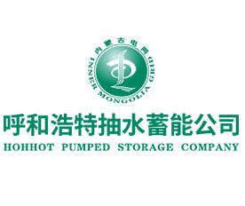 内蒙古呼和浩特抽水蓄能发电有限责任公司