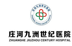 庄河九洲世纪医院
